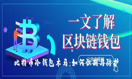 比特币冷钱包木马：如何识别与防护