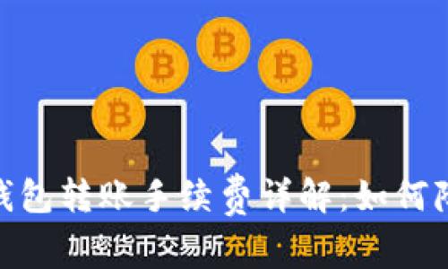 Metamask钱包转账手续费详解：如何降低交易成本