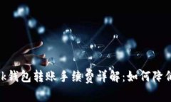 Metamask钱包转账手续费详解
