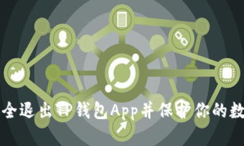 如何安全退出TP钱包App并保护你的数字资产