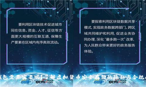 冷钱包需要实名吗？了解虚拟货币安全存储的隐私与合规问题