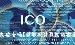 trezor硬件钱包安全吗？详