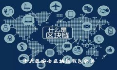 十大最安全区块链钱包软