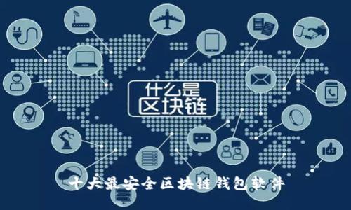 十大最安全区块链钱包软件
