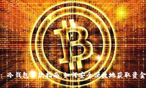: 冷钱包贷款指南：如何安全便捷地获取资金