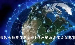 冷钱包电脑坏了怎么办？详细解决方案与注意事