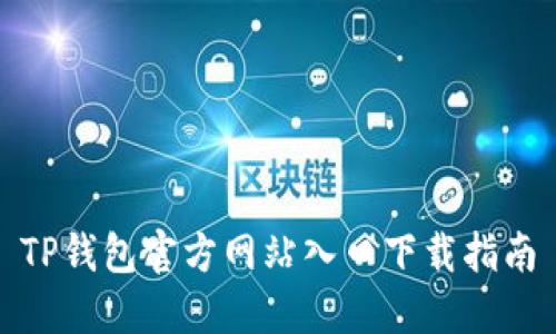 TP钱包官方网站入口下载指南