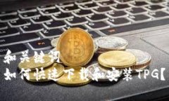 和关键词  如何快速下载和