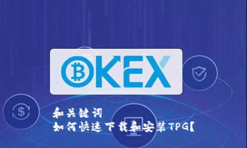 和关键词  
如何快速下载和安装TPG？