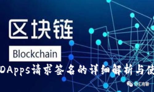 TP钱包DApps请求签名的详细解析与使用指南