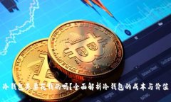 冷钱包是要花钱的吗？全
