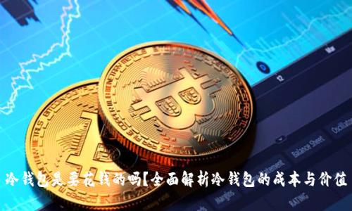冷钱包是要花钱的吗？全面解析冷钱包的成本与价值