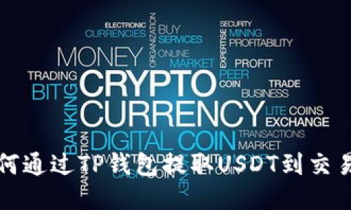 如何通过TP钱包提取USDT到交易所