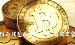 : 区块链冷钱包的安全优势：为何不容易被盗