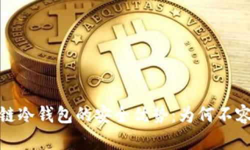 : 区块链冷钱包的安全优势：为何不容易被盗