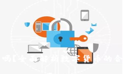 c币Pay合法吗？全面解析数字货币的合规性与风险