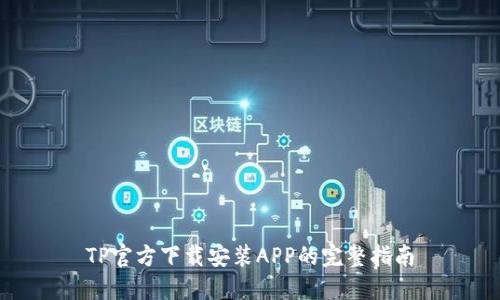 TP官方下载安装APP的完整指南