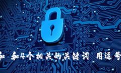 符合普通和 和4个相关的关键词 用逗号分隔，放
