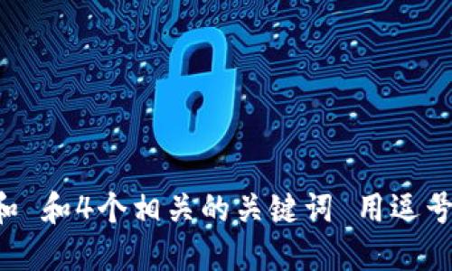 符合普通和 和4个相关的关键词 用逗号分隔，放进