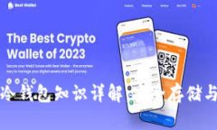 数字货币冷钱包知识详解：安全存储与管理方法