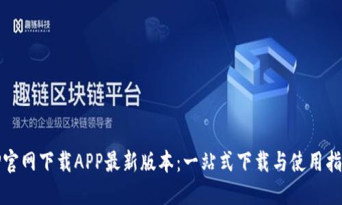 TP官网下载APP最新版本：一站式下载与使用指南