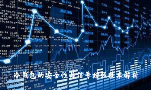 冷钱包的安全性与信号增强技术解析
