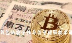 冷钱包的安全性与信号增