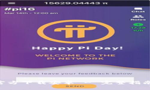 TP钱包APP官方下载安卓 - 完整指南与使用教程