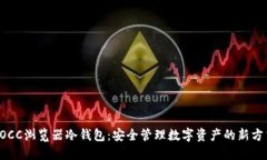 POCC浏览器冷钱包：安全管理数字资产的新方式