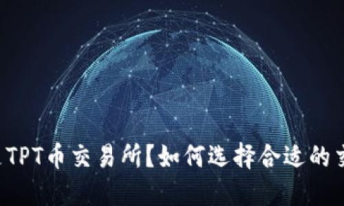  什么是TPT币交易所？如何选择合适的交易平台