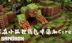 如何在小狐狸钱包中添加Core资产