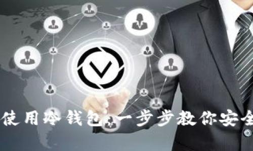 苹果手机如何使用冷钱包：一步步教你安全存储加密货币
