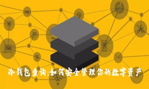 冷钱包查询：如何安全管理你的数字资产