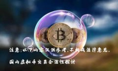 注意：以下内容仅供参考，不构成法律意见。国