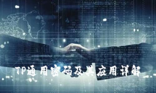 TP通用密码及其应用详解