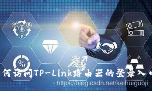 如何访问TP-Link路由器的登录入口？