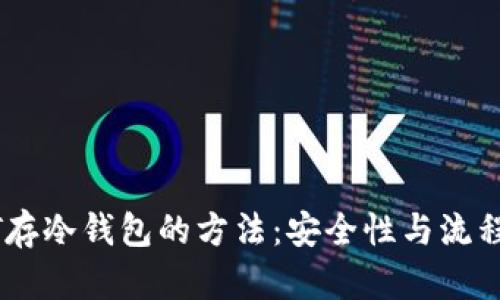 USDT存冷钱包的方法：安全性与流程详解