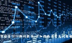 如何安装TPTP游戏软件：详