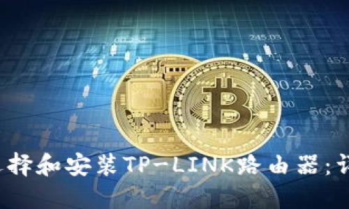  如何选择和安装TP-LINK路由器：详细指南