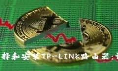  如何选择和安装TP-LINK路由