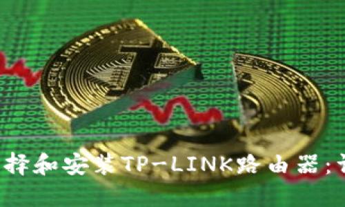  如何选择和安装TP-LINK路由器：详细指南
