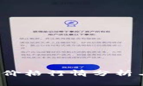 今日TPT币价格行情分析与走势预测