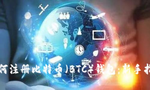 如何注册比特币（BTC）钱包：新手指南