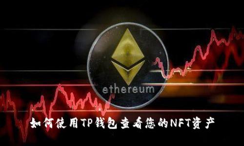 如何使用TP钱包查看您的NFT资产