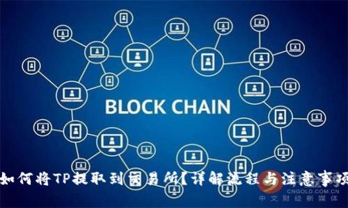 如何将TP提取到交易所？详解流程与注意事项