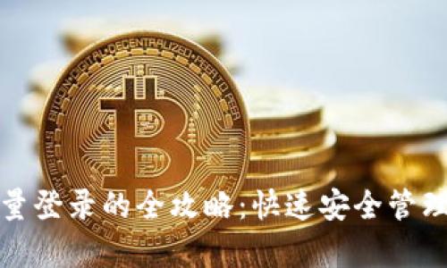 tp钱包批量登录的全攻略：快速安全管理数字资产