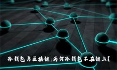 冷钱包与区块链：为何冷