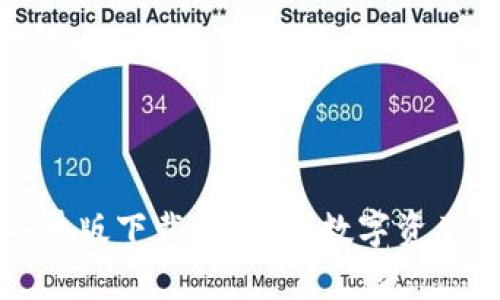 TP钱包安卓版下载：便捷的数字资产管理工具
