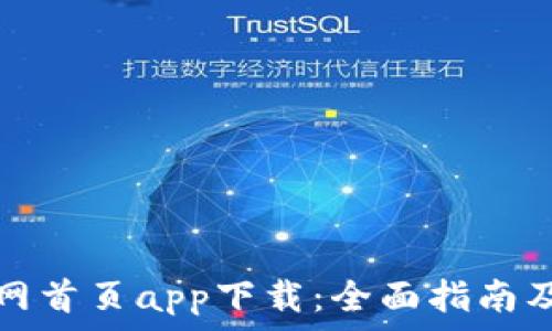   
TP钱包官网首页app下载：全面指南及使用技巧
