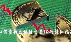 如何查找区块链交易ID的详